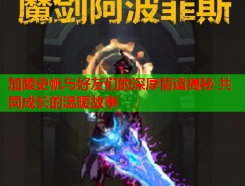 加藤史帆与好友们的深厚情谊揭秘 共同成长的温暖故事