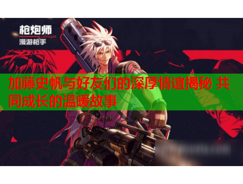 加藤史帆与好友们的深厚情谊揭秘 共同成长的温暖故事