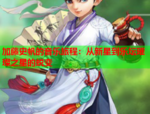 加藤史帆的音乐旅程：从新星到乐坛璀璨之星的蜕变