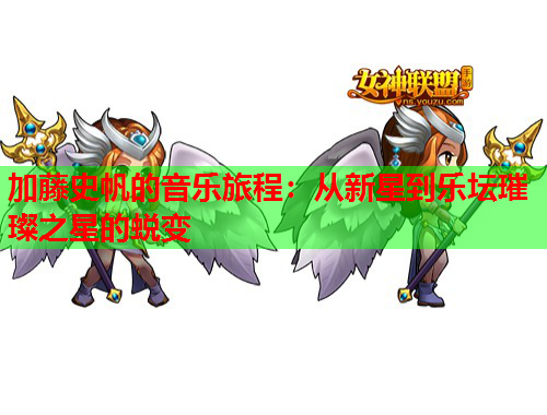 加藤史帆的音乐旅程：从新星到乐坛璀璨之星的蜕变