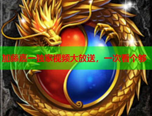 加藤嘉一独家视频大放送，一次看个够
