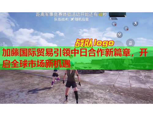 加藤国际贸易引领中日合作新篇章，开启全球市场新机遇