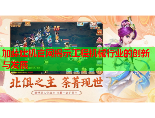 加藤建机官网揭示工程机械行业的创新与发展