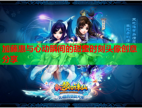 加藤惠与心动瞬间的甜蜜时刻头像创意分享