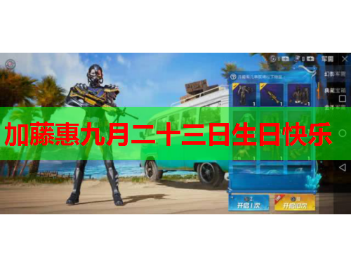 加藤惠九月二十三日生日快乐