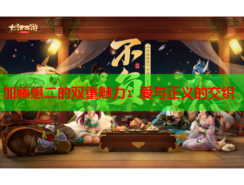 加藤惠二的双重魅力：爱与正义的交织