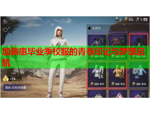加藤惠毕业季校服的青春印记与梦想启航