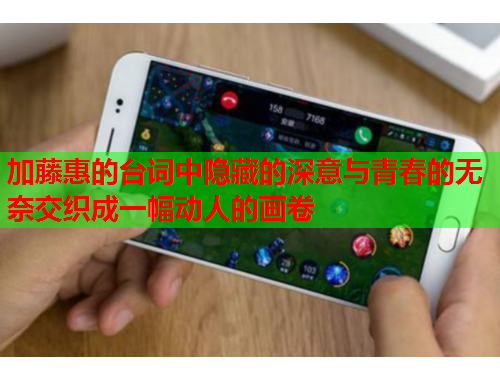 加藤惠的台词中隐藏的深意与青春的无奈交织成一幅动人的画卷
