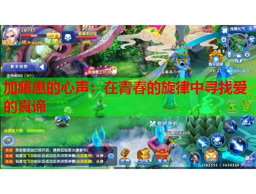加藤惠的心声：在青春的旋律中寻找爱的真谛