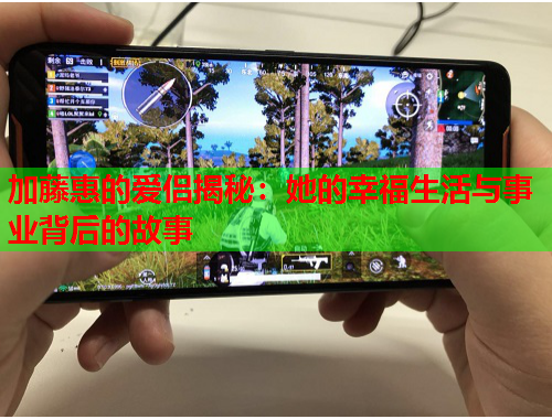 加藤惠的爱侣揭秘：她的幸福生活与事业背后的故事