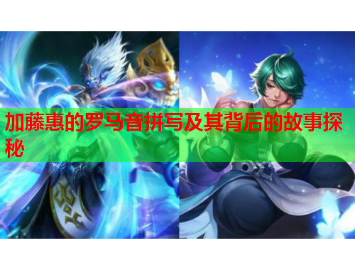 加藤惠的罗马音拼写及其背后的故事探秘