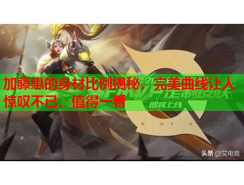 加藤惠的身材比例揭秘，完美曲线让人惊叹不已，值得一看