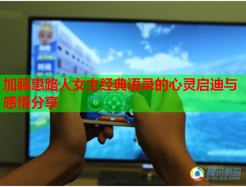 加藤惠路人女主经典语录的心灵启迪与感悟分享