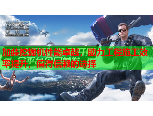 加藤挖掘机性能卓越，助力工程施工效率提升，值得信赖的选择