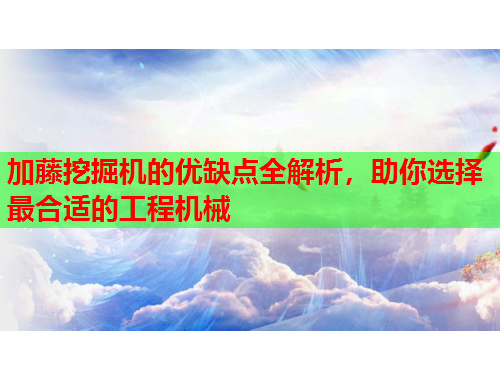 加藤挖掘机的优缺点全解析，助你选择最合适的工程机械