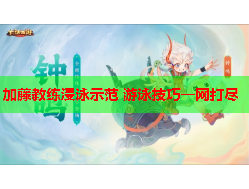 加藤教练浸泳示范 游泳技巧一网打尽