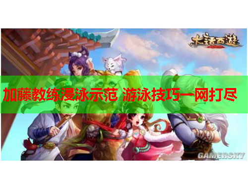 加藤教练浸泳示范 游泳技巧一网打尽