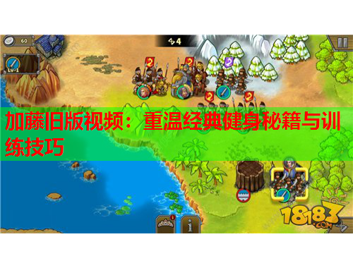 加藤旧版视频：重温经典健身秘籍与训练技巧