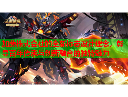 加藤株式会社的全新标志设计理念，彰显百年传承与创新融合的独特魅力