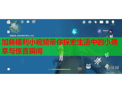 加藤福利小视频带你探索生活中的小确幸与惊喜瞬间