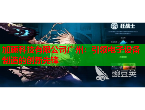 加藤科技有限公司广州：引领电子设备制造的创新先锋