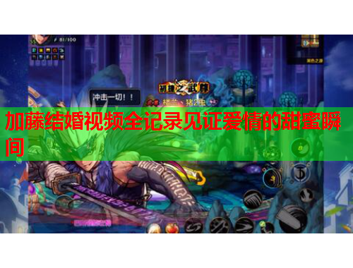 加藤结婚视频全记录见证爱情的甜蜜瞬间