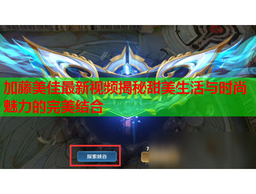 加藤美佳最新视频揭秘甜美生活与时尚魅力的完美结合