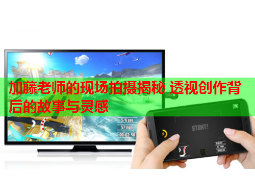 加藤老师的现场拍摄揭秘 透视创作背后的故事与灵感