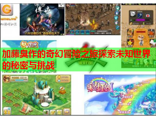 加藤臭作的奇幻冒险之旅探索未知世界的秘密与挑战