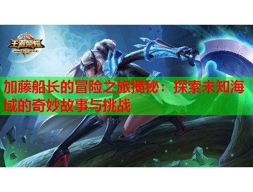加藤船长的冒险之旅揭秘：探索未知海域的奇妙故事与挑战
