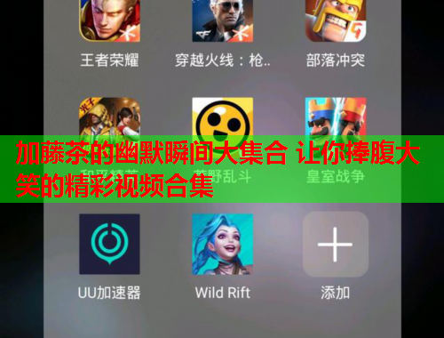 加藤茶的幽默瞬间大集合 让你捧腹大笑的精彩视频合集
