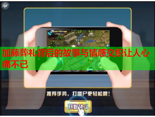 加藤葬礼背后的故事与情感交织让人心痛不已