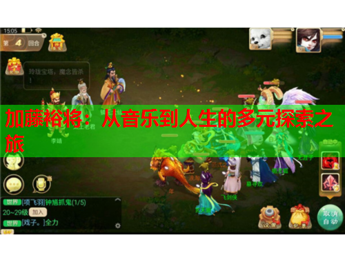 加藤裕将：从音乐到人生的多元探索之旅