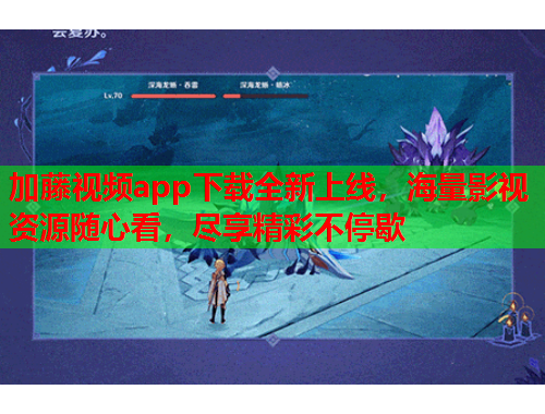 加藤视频app下载全新上线，海量影视资源随心看，尽享精彩不停歇