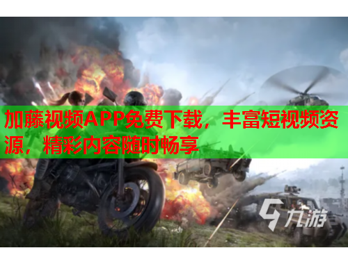 加藤视频APP免费下载，丰富短视频资源，精彩内容随时畅享