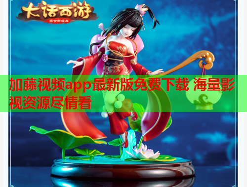 加藤视频app最新版免费下载 海量影视资源尽情看