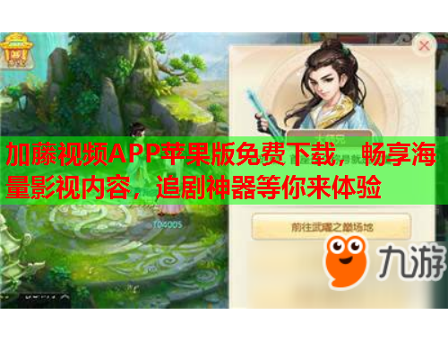 加藤视频APP苹果版免费下载，畅享海量影视内容，追剧神器等你来体验
