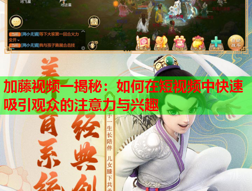 加藤视频一揭秘：如何在短视频中快速吸引观众的注意力与兴趣