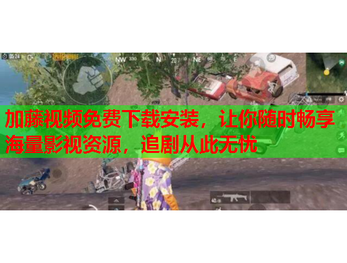 加藤视频免费下载安装，让你随时畅享海量影视资源，追剧从此无忧