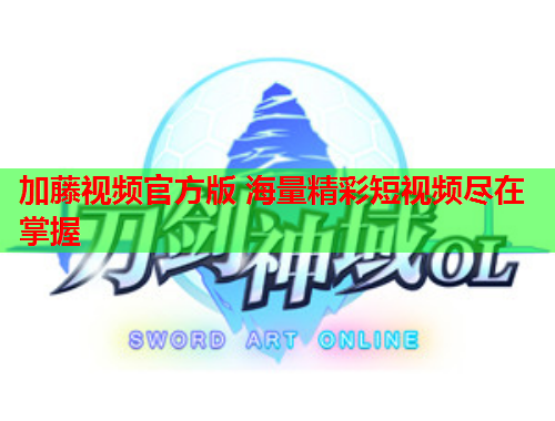 加藤视频官方版 海量精彩短视频尽在掌握