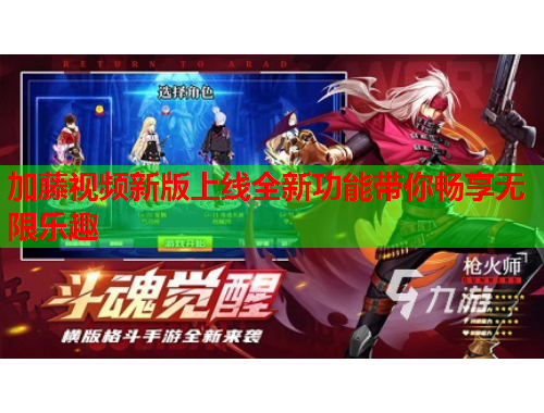 加藤视频新版上线全新功能带你畅享无限乐趣