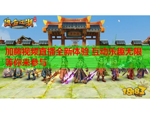 加藤视频直播全新体验 互动乐趣无限等你来参与