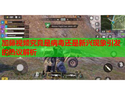 加藤视频究竟是病毒还是新兴现象引发的热议解析