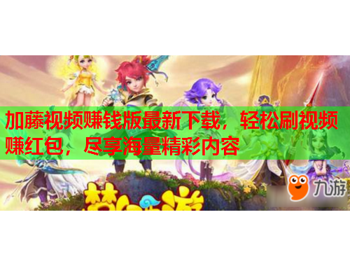 加藤视频赚钱版最新下载，轻松刷视频赚红包，尽享海量精彩内容