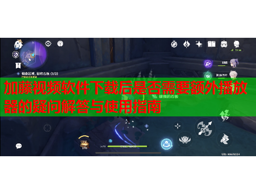 加藤视频软件下载后是否需要额外播放器的疑问解答与使用指南