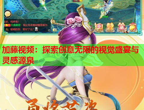 加藤视频：探索创意无限的视觉盛宴与灵感源泉