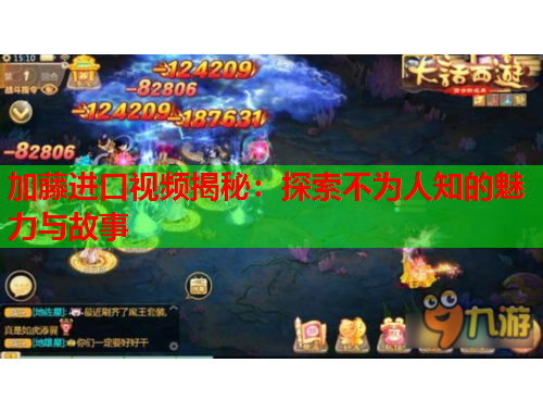 加藤进口视频揭秘：探索不为人知的魅力与故事
