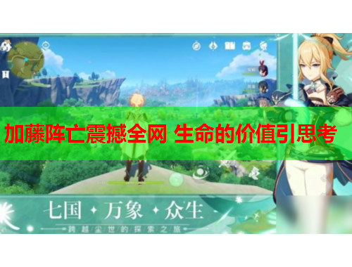加藤阵亡震撼全网 生命的价值引思考