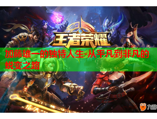 加藤雄一的独特人生-从平凡到非凡的蜕变之路
