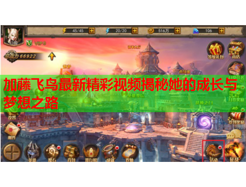 加藤飞鸟最新精彩视频揭秘她的成长与梦想之路